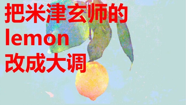 把米津玄师的《lemon》改成大调会怎么样呢？