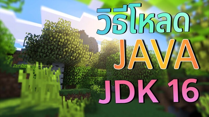 วิธีลง Java ( JDK 16 ) บนคอม l  สำหรับ Server Minecraft