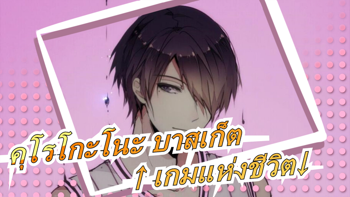 คุโรโกะโนะ บาสเก็ต|[MADวาดมือ]]↑ เกมแห่งชีวิต↓เทิร์นเนอร์คนแรก!