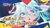 ฮัตสึเนะ มิกุ |MMD- เพลง Catch The Wave