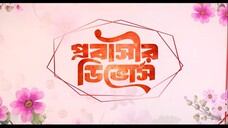 Probashir Divorce (প্রবাসীর ডিভোর্স) _ Jamil Hossain _ Moonmoon Ahmed _ Eid Special _ Drama 2024