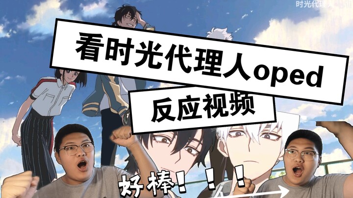 自制-看时光代理人oped反应视频！！这画面风格！这炸裂的音乐！！