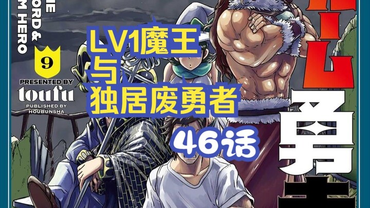 [韩译中] [注意有所谓的牛] Lv1魔王与独居废勇者46话