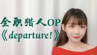 全职猎人OP《departure!》女声版甜燃翻唱（one take）