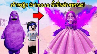 เมื่อตัว Grimace น้ำปั่นม่วงมรณะ! กลายเป็นเจ้าหญิงที่สวยมากๆ | Roblox Princess Grimace