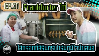 frankfurter ไก่สิรินทร์ฟาร์ม [SIRINFARM]​ EP.31