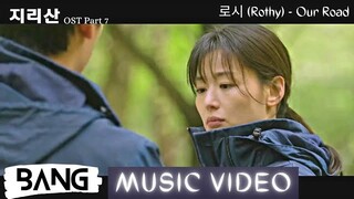 지리산 OST Part.7 [MV] 로시 (Rothy) - Our Road