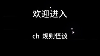 ch，规则怪谈