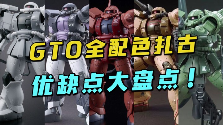 KO版gto扎古太多不知咋选？一期视频带你了解全配色优缺点！【模玩探侦】（ ko hg gto扎古大盘点）