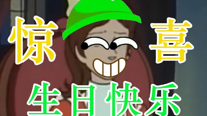 【沙雕配音】男朋友の生日礼物