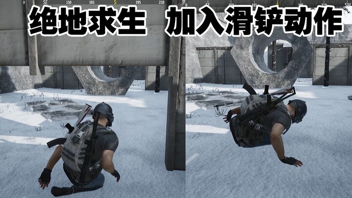 在绝地求生中加入滑铲等战术动作会怎么样？我帮蓝洞做游戏#1