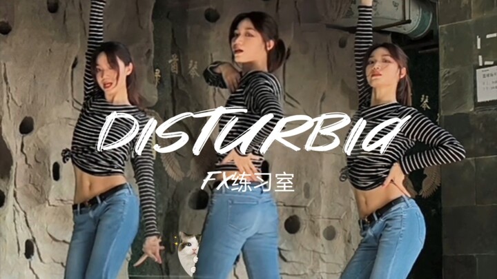 【呜微】有二代团内味了，fx练习室《disturbia》翻跳