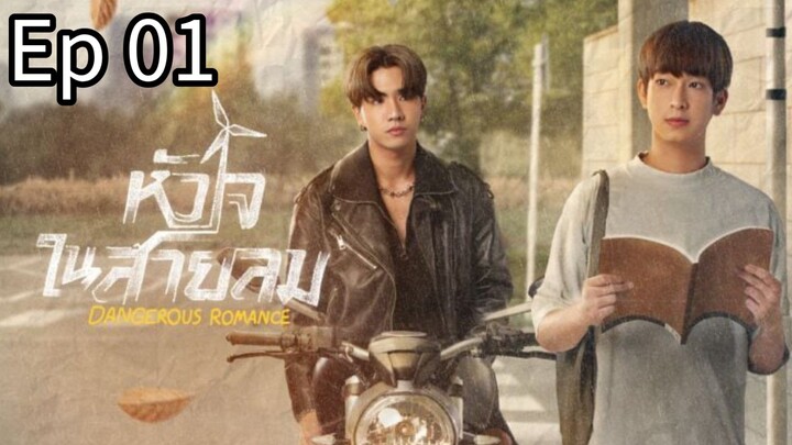 🇹🇭 Dangerous Romance  | Ep 01