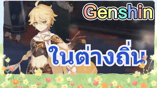 ในต่างถิ่น