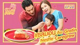 เมนูบักโพธิ์ EP.28 แซลมอน Au Gratin Ceregrow