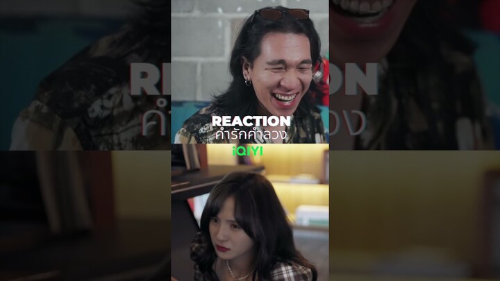 ตดปะ  #rmons #reaction #ซีรีส์จีน #iqiyi #คำรักคำลวง