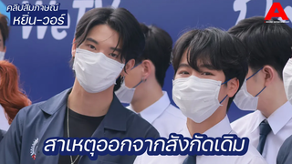 สัมภาษณ์ หยิ่น-วอร์ เผยสาเหตุที่ออกจากสังกัดเดิม มั่นใจคนดูจะมีความสุขกับ “กลรักรุ่นพี่”