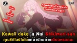 เมื่อแฟนสาวของคุณคือสาวสวยน่ารักและหล่อเท่ผัวสุดๆ : Kawaii dake ja Nai Shikimori-san [ Ep.1 ]