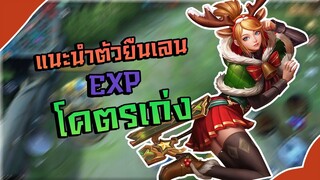 แนะนำตัวละครที่ยืนเลนส์ EXP แล้วโคตรเก่ง mobile Legends