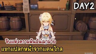 แขกแปลกหน้าที่มาได้ยังไงกัน? : Genshin impact กิจกรรม จิบแห่งความฝันอันเมามาย วันที่2