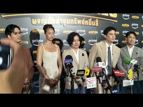 🔴 LIVE สด | สัมภาษณ์นักแสดง #TheAdventures #ผจญภัยล่าขุมทรัพย์หมื่นลี้ #PrimeVideo