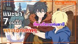 แนะนำ 7 อนิเมะพระเอกเทพๆ ที่ต่างโลกแฟนตาซี