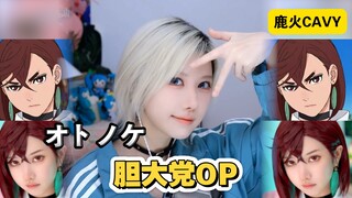 【鹿火】《胆大党》OP-オトノケ / 是COS超级像小桃的鹿火给你唱了胆大党OP
