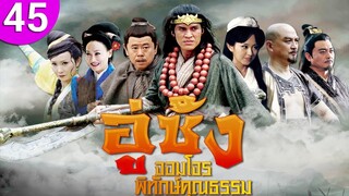 อู่ซ้ง จอมโจรพิทักษ์คุณธรรม ep 45 พากย์ไทย Wu Song ซีรีส์จีน | ซีรีส์จีนพากย์ไทย | ซีรี่ย์จีน