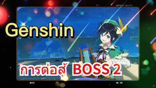 การต่อสู้ BOSS 2