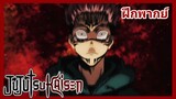 Jujutsu Kaisen -พระเอกกินนิ้วคำสาป ชิ้นที่ 2 EP.4 [ฝึกพากย์]