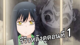 รีวิว Mieruko-chan ตอนที่1 "ความรู้สึกหลังดู"