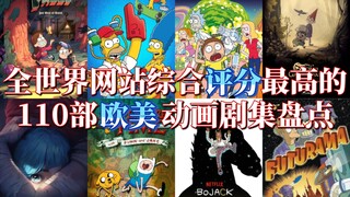 【补剧推荐】全世界五大网站综合评分最高的欧美动画剧集TOP110