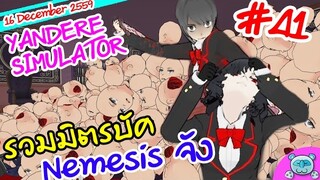 ยันเดป่อง ตอน...รวมมิตรบัค Nemesis จัง ปีศาจยังงง!? - Yandere Simulator # 41 (16 December Update)