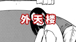 神结局！沉浸解说鬼才漫画《外天楼》04