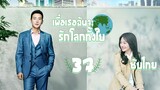 ตอนที่ 37 | เพื่อเธอ...ฉันจะรักโลกทั้งใบ - My Story for You | ( หลัวจิ้น , เจิ้งส่วง) 【ซับไทย】