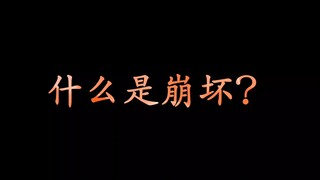 “究竟什么是崩坏？”一个健康阳光积极向上的故事