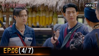 พระจันทร์แดง | EP.06 (4/7) | 5 มิ.ย. 67 | one31