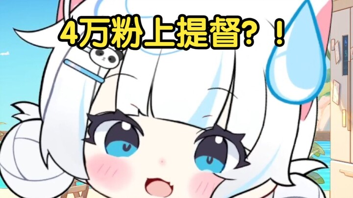 4w粉给主包上提督？！开播以来还没有提督呢！