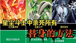 【JOJO】星尘斗士中杀死所有替身的方法