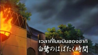 นารูโตะนินจาจอมคาถา ตอนที่ 167 เวลาที่โบยบินของซากิ