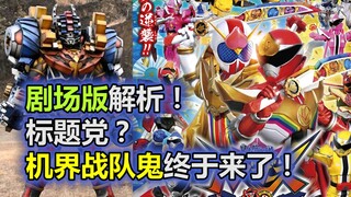 Analysis of the theatrical version! VS the old title party? Bataro Sentai VS Machine Kai Sentai, the