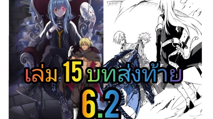 นิยายเกิดใหม่ทั้งทีก็เป็นสไลม์ไปซะแล้ว เล่ม 15 บทส่งท้าย