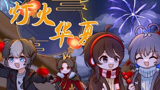 【喜羊羊与灰太狼手书&洛天依乐正绫原创曲】灯火华夏「一起走入灯火华夏吧~」【2024喜灰新春会单品】