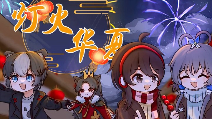 【喜羊羊与灰太狼手书&洛天依乐正绫原创曲】灯火华夏「一起走入灯火华夏吧~」【2024喜灰新春会单品】