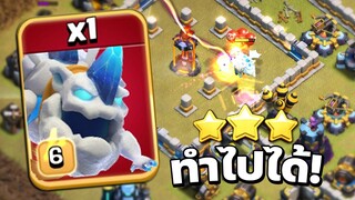 ทำไปได้! สุนัขน้ำแข็งตีวอร์ลีก - Clash of Clans วอร์ลีก