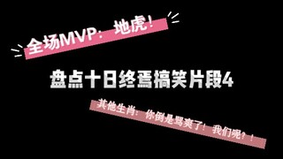 盘点十日终焉搞笑片段4 众位地级生肖的群英会