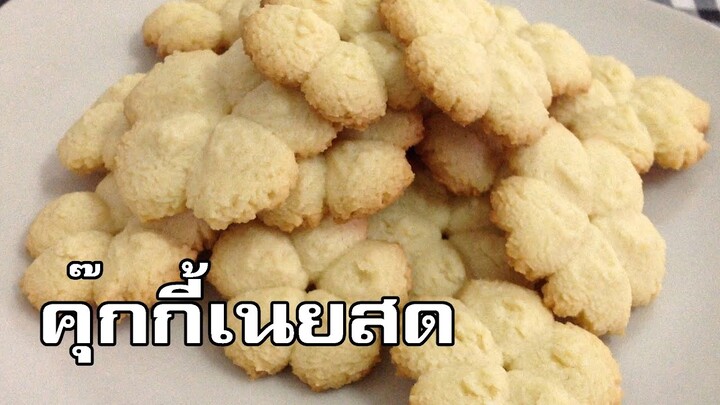 คุกกี้เนยสด Butter cookies