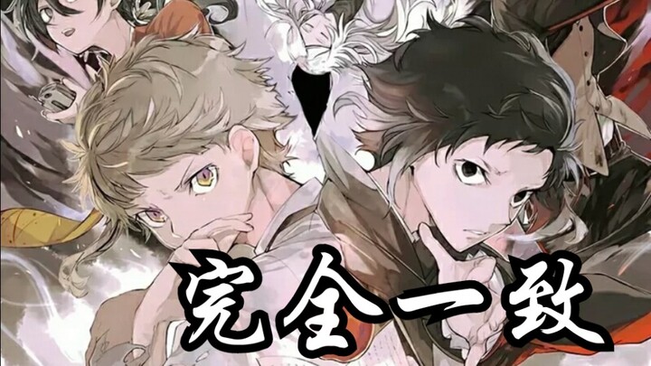 当你用鬼灭之刃的方式打开文豪野犬（一定要看完～p2对比原op