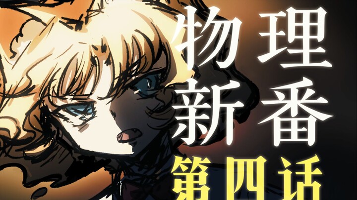 [ลายมือ] Quantum Cat: ประกาศสงครามกับกลศาสตร์คลาสสิก! 【บทที่ 4】