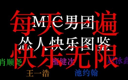 《你要跳舞吗》怂人快乐图鉴 MIC男团